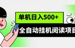 全自动挂机阅读项目，放大可单机日入500+【脚本+教程】