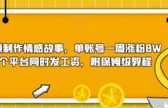 中视频制作情感故事，单账号一周涨粉8W+，三个平台同时发工资，附保姆级教程