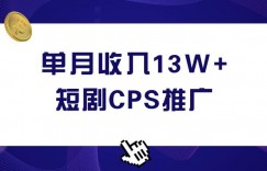 短剧CPS推广，单月收入13W+，适合任何人的项目，0基础小白可操作