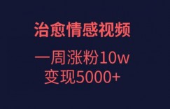 治愈情感视频，一周涨粉10w，变现5000+