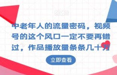 中老年人的流量密码，视频号的这个风口一定不要再错过，作品播放量条条几十万