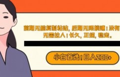 小白也能一天赚200，前期无脑复制粘贴，后期无限躺赚！没有门槛，无需拉人！长久，正规，稳定！