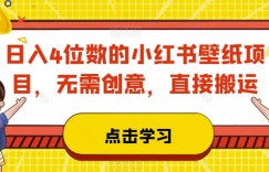 日入4位数的小红书壁纸项目，无需创意，直接搬运