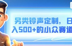 另类铃声定制，日入500+的小众赛道