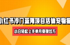 小红书冷门赛道卖活体宠物猫项目，小白也能操作月入5w+