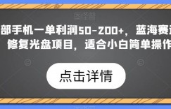 一部手机一单利润50-200+，蓝海赛道，修复光盘项目，适合小白简单操作