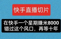 快手直播切片，在快手一个星期赚米8000，错过这个风囗，再等十年