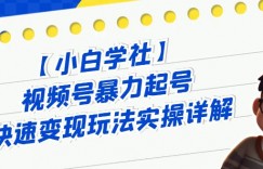 视频号暴力起号快速变现玩法实操详解，直接上手实操就是干