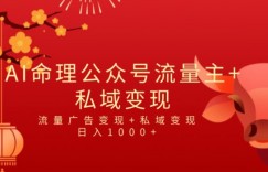 全网首发Ai最新国学号流量主+私域变现，日入1000+，双重收益模式蓝海项目