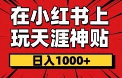 暴力项目，零成本玩法，在小红书上玩天涯神贴项目，也能日入1000+