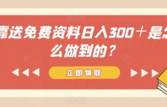 靠送免费资料日入300＋是怎么做到的？