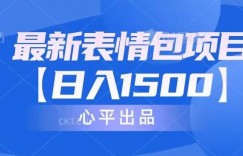 最新表情包项目，日入1500【教程+14G素材】