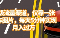 超级流量渠道，仅靠一张豪车图片，每天5分钟实现月入过万