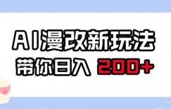 AI漫改新玩法，简单操作，带你日入200+