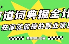 有道词典掘金计划简直太香了，一天赚了300+