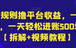 利用规则撸平台收益，一单200R，一天轻松进账500块！【拆解+视频教程】