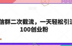 微信群二次截流，一天轻松引流100创业粉