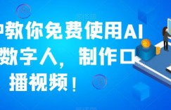 2分钟教你免费使用AI虚拟数字人，制作口播视频！