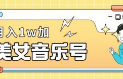 美女音乐号，月入1万＋，适合0基础小白