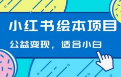 小红书绘本，公益变现玩法日入400+，精准引流，小白可做