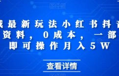 私域最新玩法小红书抖音卖考证资料，0成本，一部手机即可操作月入5W
