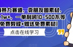 蓝海暴力赛道，卖朋友圈素材，月入1w+，一单利润10-500不等（免费教程+赠送免费素材）