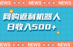 网购机器人返利5.0，日收入500+
