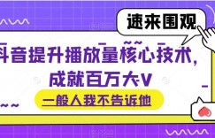 抖音提升播放量核心技术，成就百万大V