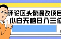 评论区头像漫改项目2.0版本，小白无脑日入三位数