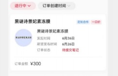 小红书冷知识账号，无脑复制粘贴，一单变现300块，适合在家做的副业