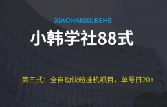小韩学社88式第三式：全自动快粉挂机项目，单号日20+