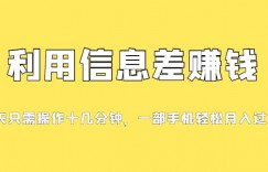 分享一个信息差赚钱项目，小白轻松上手，只需要发发消息就有收益，0成本每单至少50+