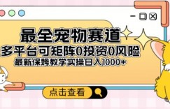 全新宠物赛道多平台轻松日入500+，0风险，0投资，可矩阵长期收入