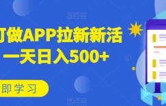 小白可做APP拉新新活动，一天日入500+