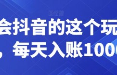 学会抖音的这个玩法，每天入账1000＋