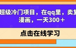 超级冷门项目，在qq里，卖复古漫画，一天300＋