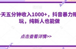 一天五分钟收入1000+，抖音暴力赚米玩，纯新人也能做