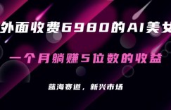 最新的暴利AI项目，利用AI绘画工具批量生成AI美女，进行全自动多重变现，躺赚收益！