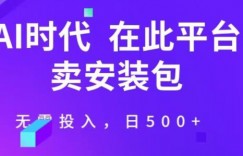 在这个平台卖ai安装包才是王道，无需投入，单日500+