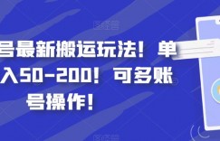 百家号最新搬运玩法！单号日入50-200！可多账号操作！