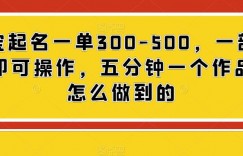 宝宝起名一单300-500，一部手机即可操作，五分钟一个作品是怎么做到的