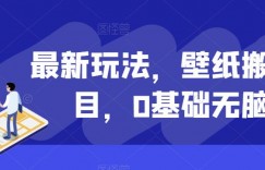 最新玩法，壁纸搬砖项目，0基础无脑操作