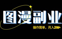 图漫长期副业项目，操作简单，保姆级教学，月入2W+