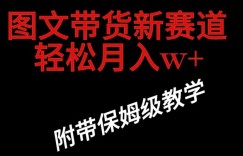 抖音图文带货新玩法，操作很简单，但非常暴利，有人单月收益过百万(附保姆级教程)