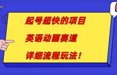 起号超快的项目，英语动画赛道，月入过万的详细流程玩法！