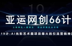 亚运网创66计第19计：AI光影文字项目引流神奇