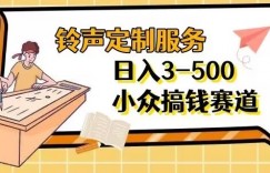 【铃声定制服务】项目分享日入3-500+每天一个信息差