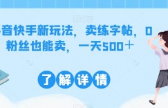 抖音快手新玩法，卖练字帖，0粉丝也能卖，一天500＋