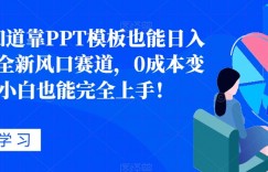 你还不知道靠PPT模板也能日入400+？全新风口赛道，0成本变现，小白也能完全上手！