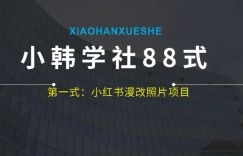 小韩学社88式第一式：小红书漫改照片项目，操作起来非常简单，上手之后轻松日入300+